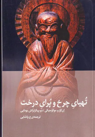 تهیای چرخ و پرای درخت